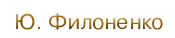 Ю. Филоненко